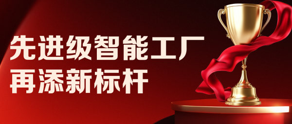 從 “四” 到 “勢(shì)”！|遠(yuǎn)東控股先進(jìn)級(jí)智能工廠再添新標(biāo)桿